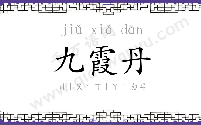 九霞丹