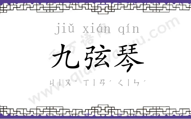 九弦琴