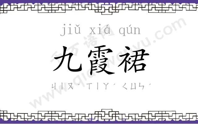 九霞裙