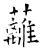 蘺(唐·石经·开成石经)
