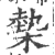 槷(宋·印刷字体·广韵)