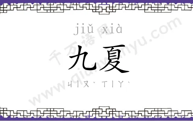 九夏