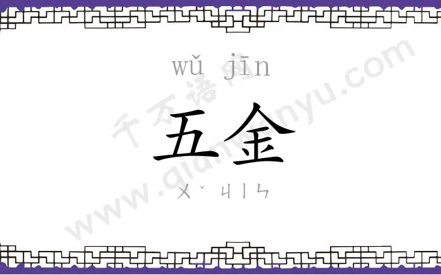 五金
