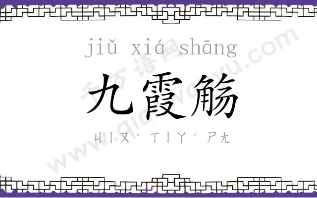 九霞觞
