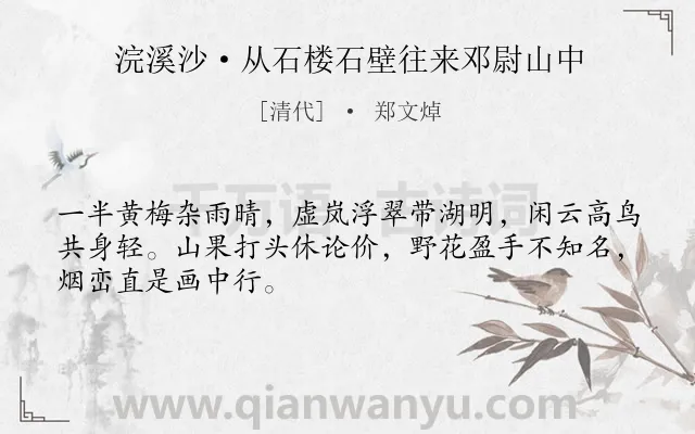 《浣溪沙·从石楼石壁往来邓尉山中》作者是清代的郑文焯.本诗词属于婉约;写景;咏物;喜悦类诗词.诗词全文约共48字.