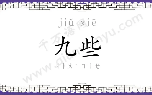 九些