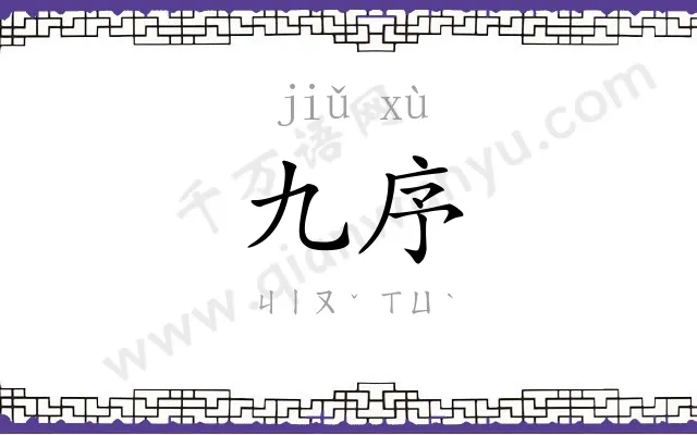 九序