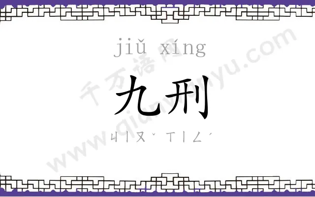 九刑