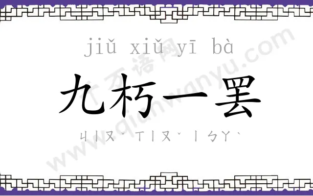 九朽一罢