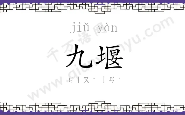 九堰