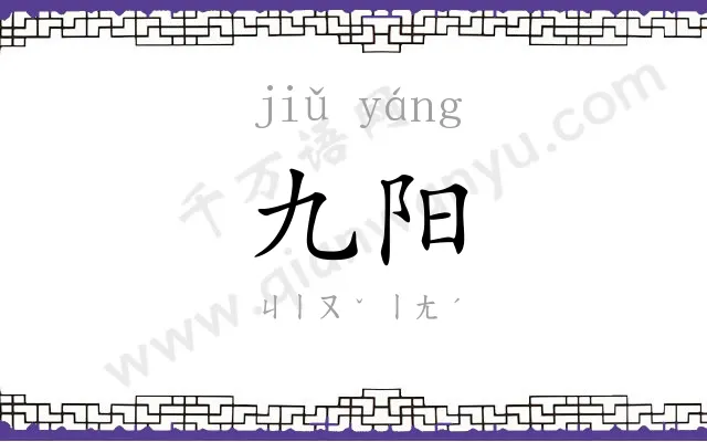 九阳