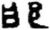 邯(秦·简·睡虎地)