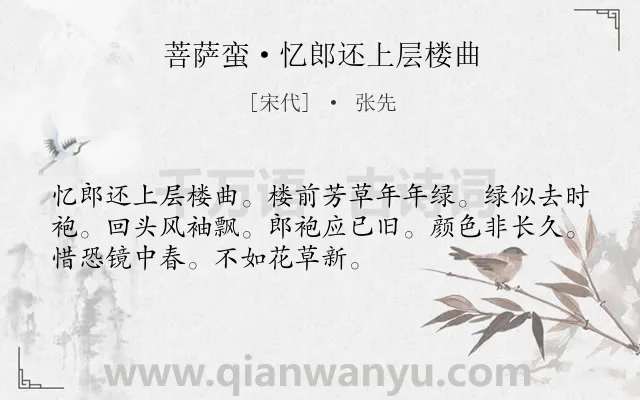 《菩萨蛮·忆郎还上层楼曲》作者是宋代的张先.本诗词属于闺怨;思念;感叹;青春类诗词.诗词全文约共52字.