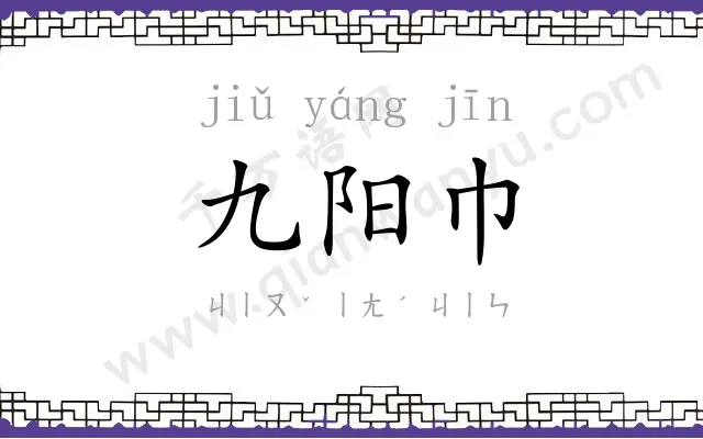 九阳巾