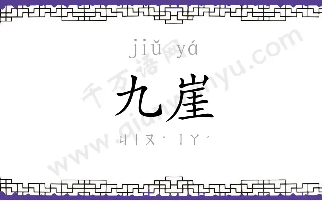 九崖