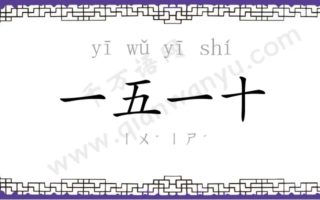 一五一十