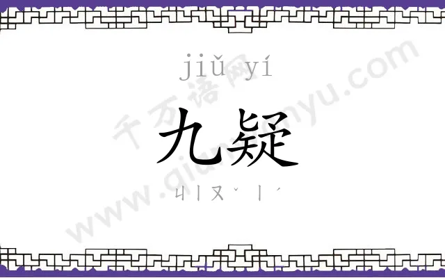 九疑