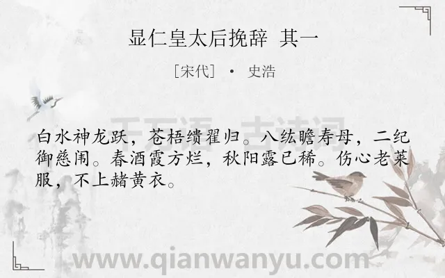 《显仁皇太后挽辞 其一》作者是宋代的史浩.诗词全文约共48字.