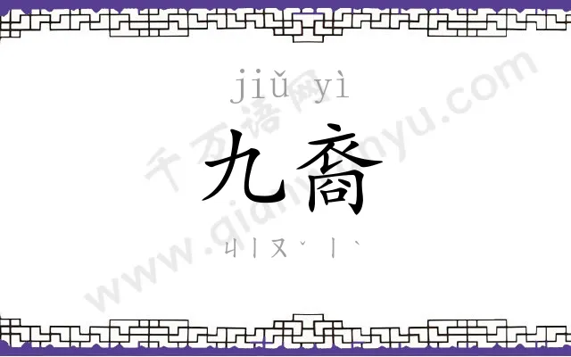 九裔