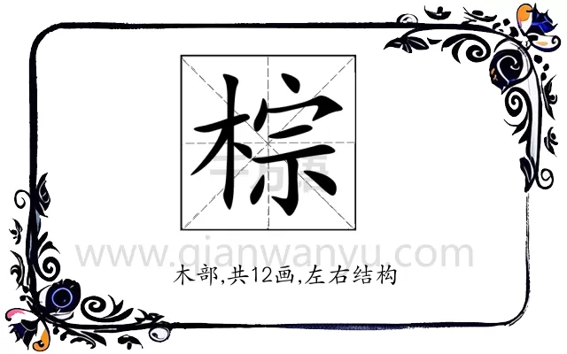 棕
