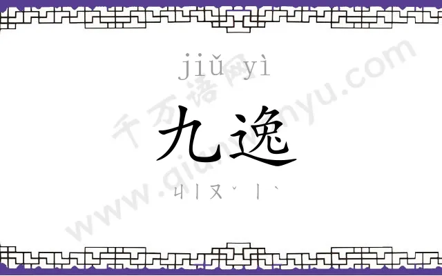 九逸