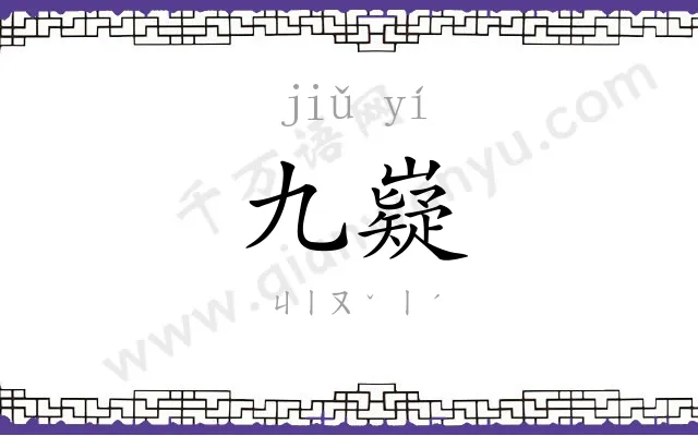 九嶷