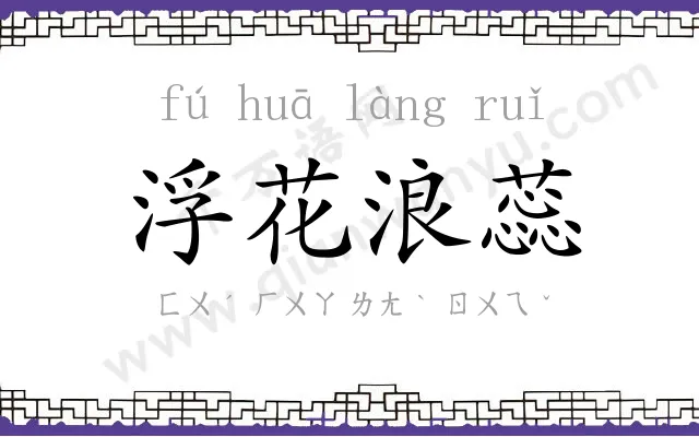 浮花浪蕊