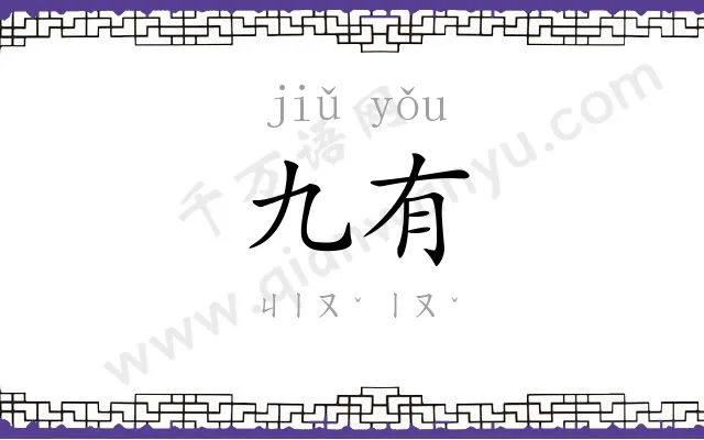 九有