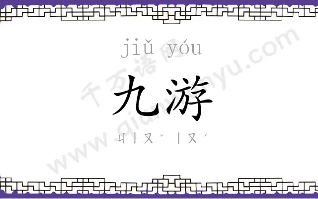 九游