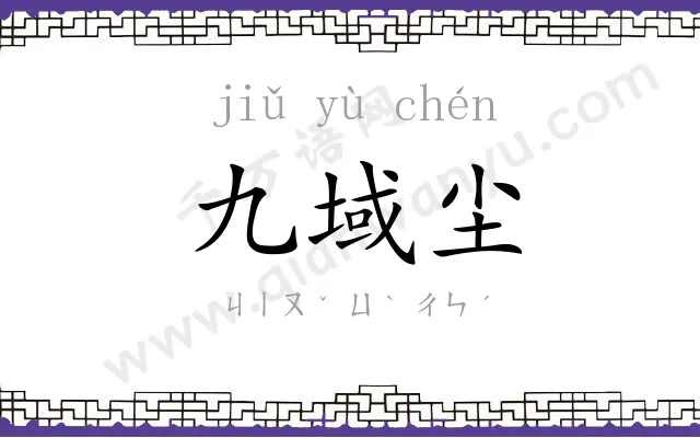 九域尘