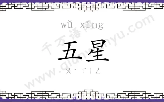 五星
