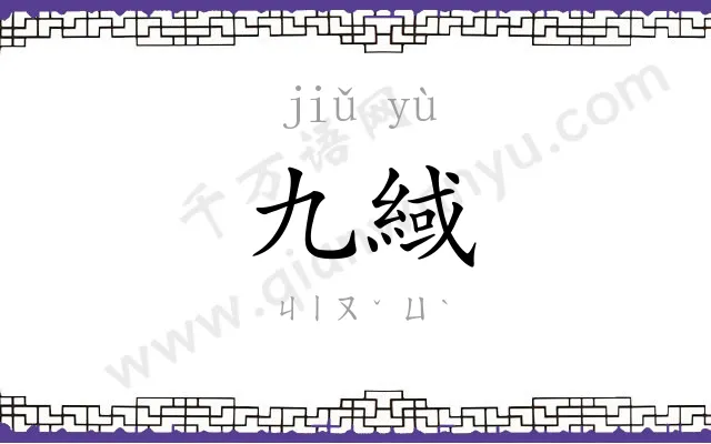 九緎