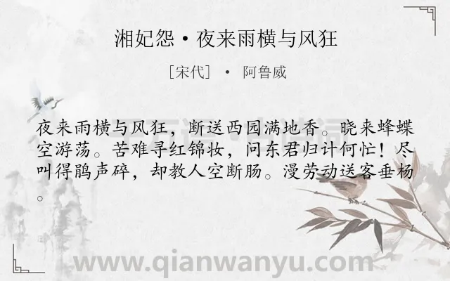 《湘妃怨·夜来雨横与风狂》作者是宋代的阿鲁威.本诗词属于婉约;写景;伤春类诗词.诗词全文约共61字.