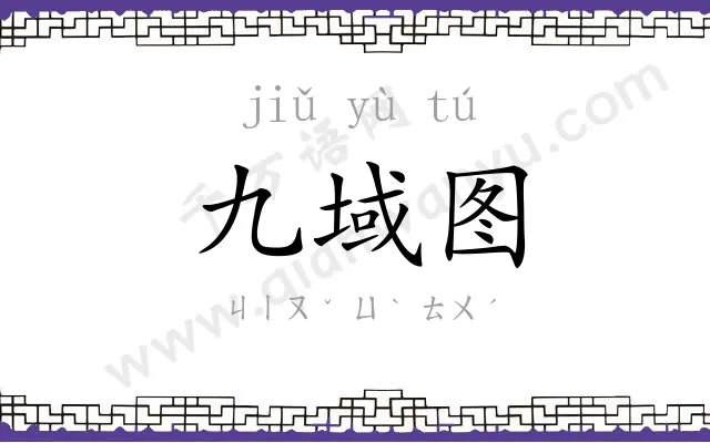 九域图
