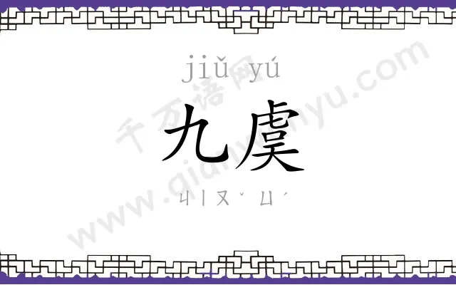九虞