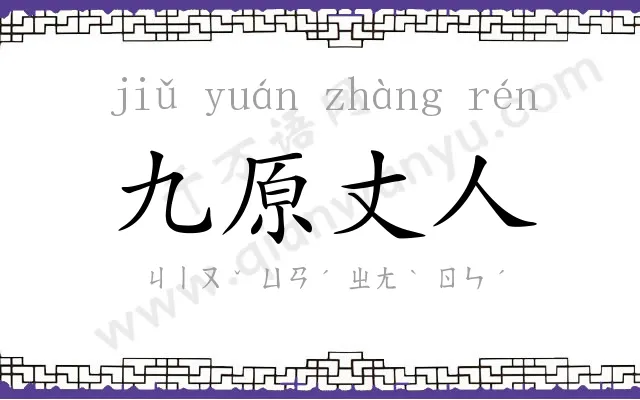 九原丈人