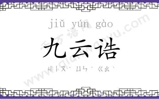 九云诰