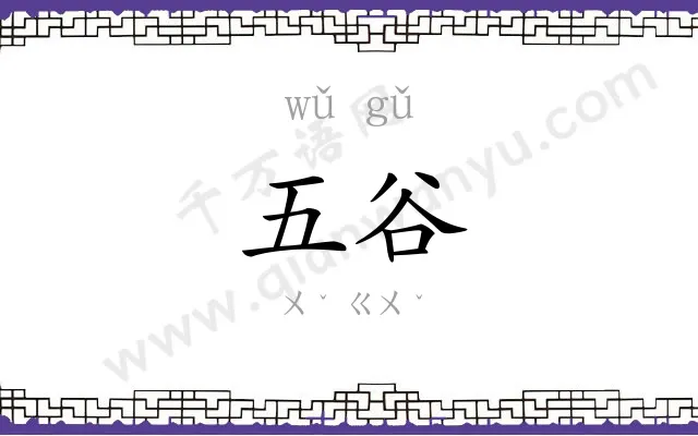 五谷