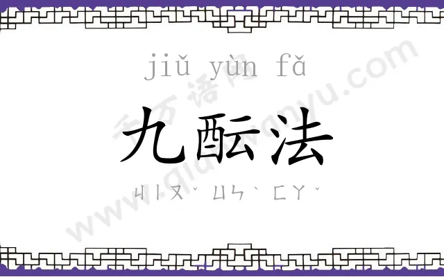 九酝法