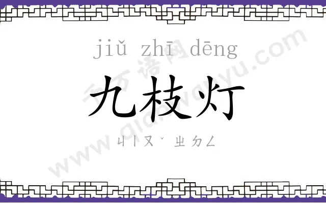 九枝灯