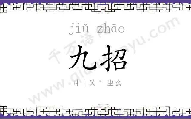 九招
