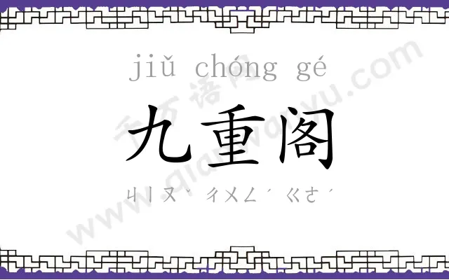 九重阁