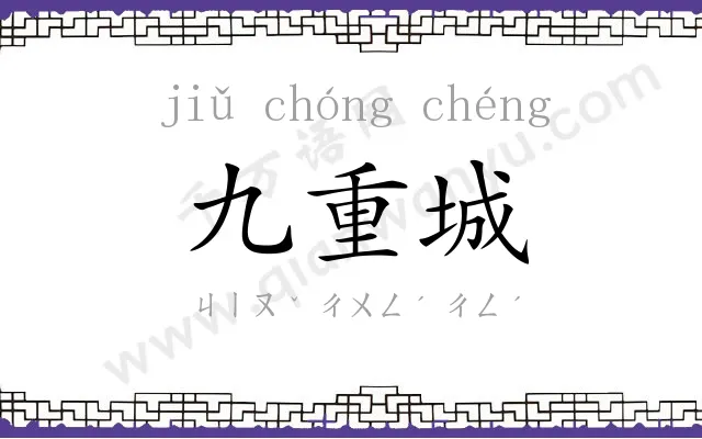 九重城