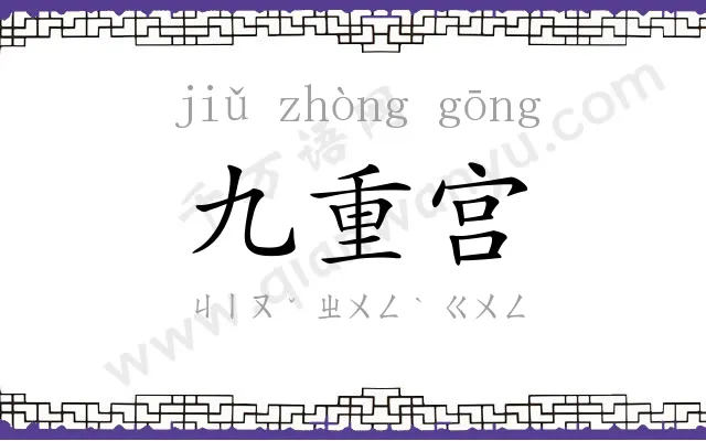 九重宫
