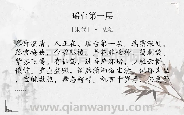 《瑶台第一层》作者是宋代的史浩.诗词全文约共121字.