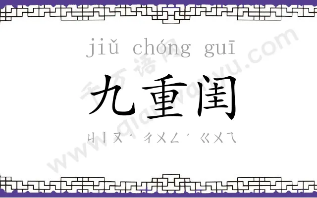 九重闺