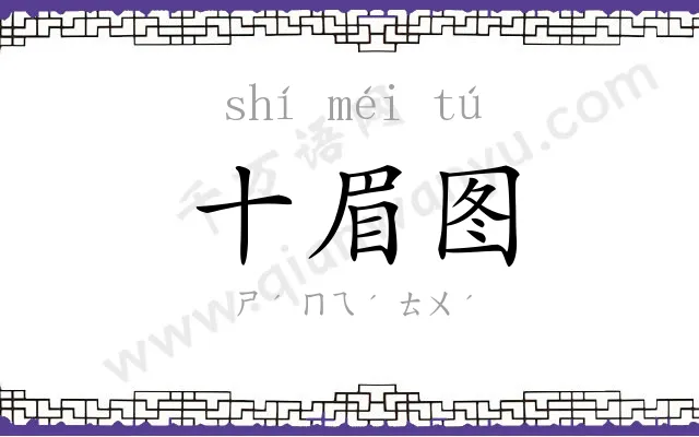 十眉图