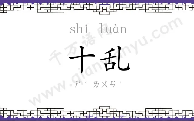 十乱