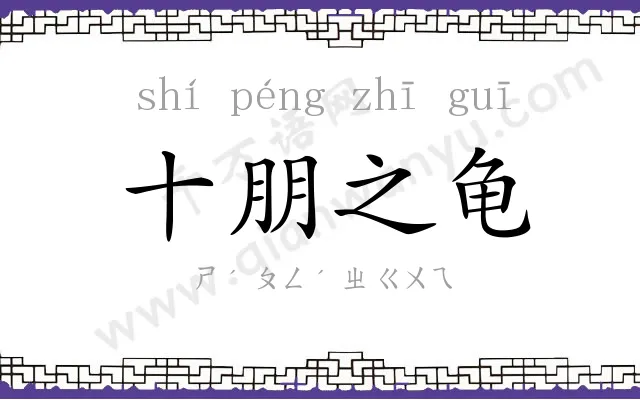 十朋之龟
