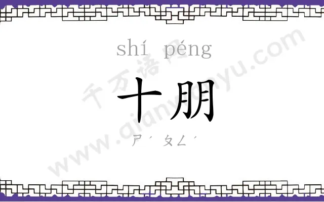 十朋
